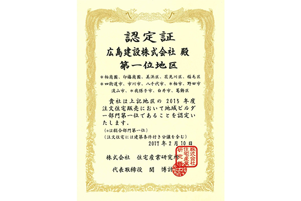 2016年全国No.1ホームビルダー全大集に選出