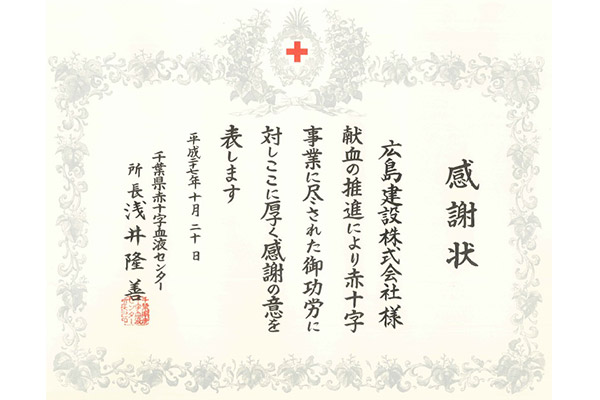 献血・日本赤十字社より感謝状の授与