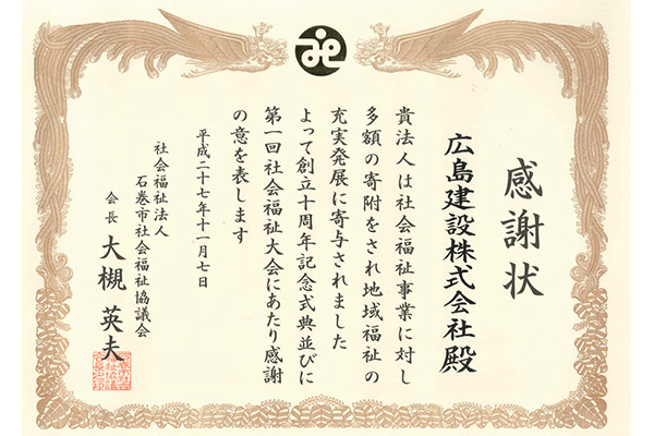 石巻市社会福祉協議会より感謝状