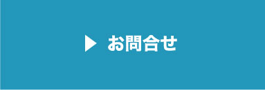 お問合せ