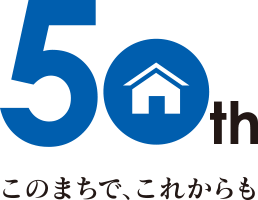 広島建設 50th このまちで、これからも