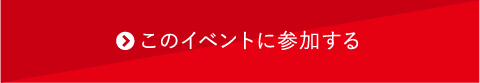 イベントに参加する