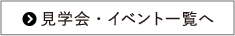 見学会・イベント一覧へ