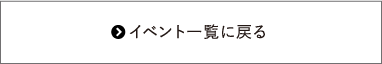 イベント一覧へ戻る