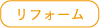 リフォーム