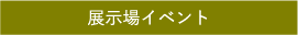 展示場イベント