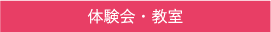 体験会・教室