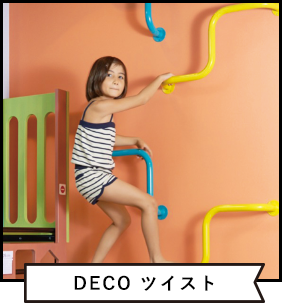 DECO ツイスト