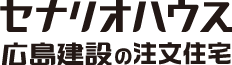 千葉・東京・埼玉・茨城の注文住宅なら広島建設のセナリオハウス