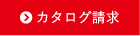 カタログ請求