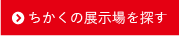 ちかくの展示場を探す