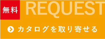 カタログを取り寄せる