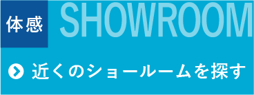 近くのショールームを探す