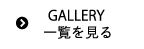 GALLEY一覧を見る