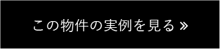 この物件の実例を見る