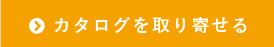 カタログを取り寄せる