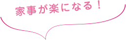 家事が楽になる！