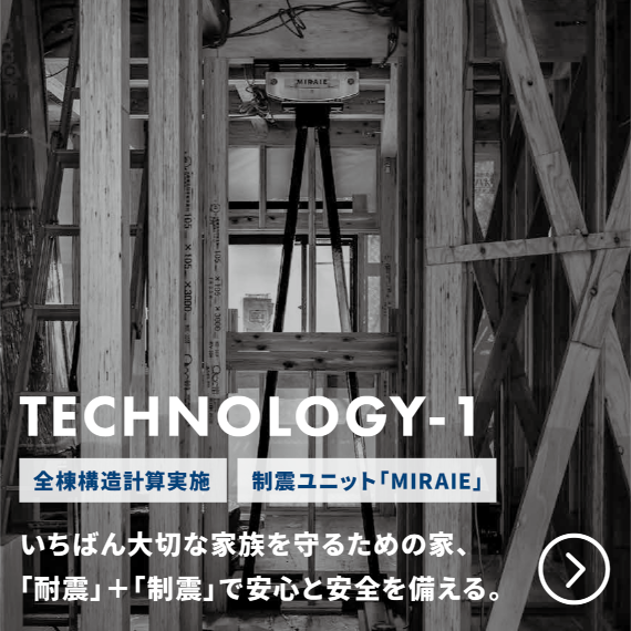 TECHNOLOGY-1 耐震・制震