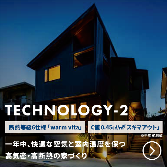 TECHNOLOGY-2 断熱性・気密性