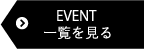 EVENT 一覧を見る