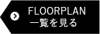 floorplan 一覧を見る