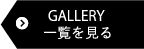 GALLERY 一覧を見る