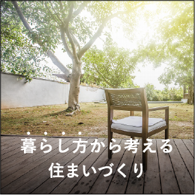 暮らし方から考える住まいづくり