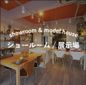 ショールーム/展示場