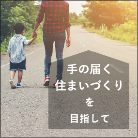 手の届く住まいづくりを目指して