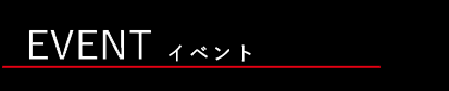 EVENT 見学会・イベント情報