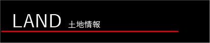 建築条件付き売地をご紹介