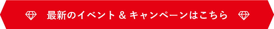 最新のイベント&キャンペーンはこちら