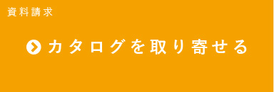 カタログを取り寄せる