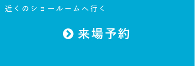 近くのショールームへ行く