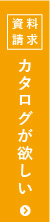 資料請求はこちら