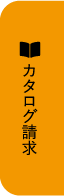 カタログ請求