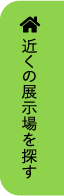 近くの展示場を探す