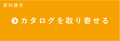 カタログを取り寄せる