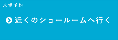 近くのショールームへ行く