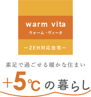 素足で過ごせる暖かな住まい +5℃の暮らし