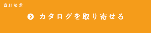 カタログを取り寄せる