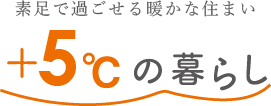 素足で過ごせる暖かな住まい