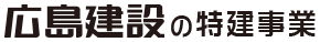 広島建設の特建事業