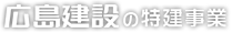 広島建設の特建事業｜千葉