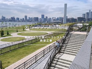 豊洲ぐるり公園パークレストラン工事_タイムラプス