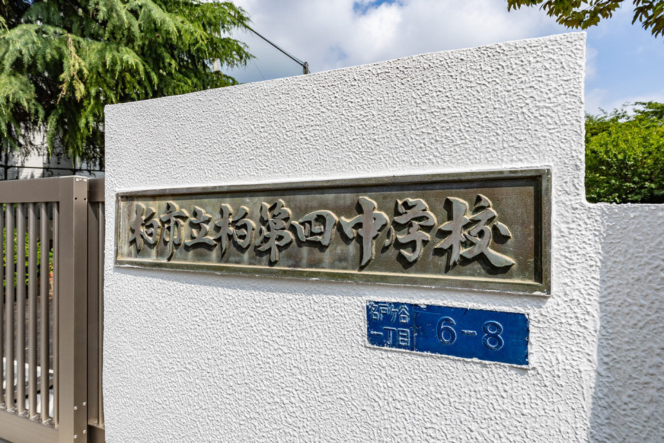 柏市立柏第四中学校