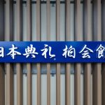日本典礼 柏会館