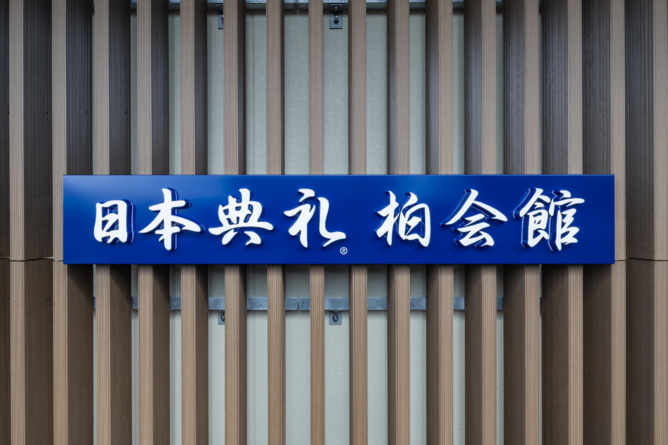 日本典礼 柏会館