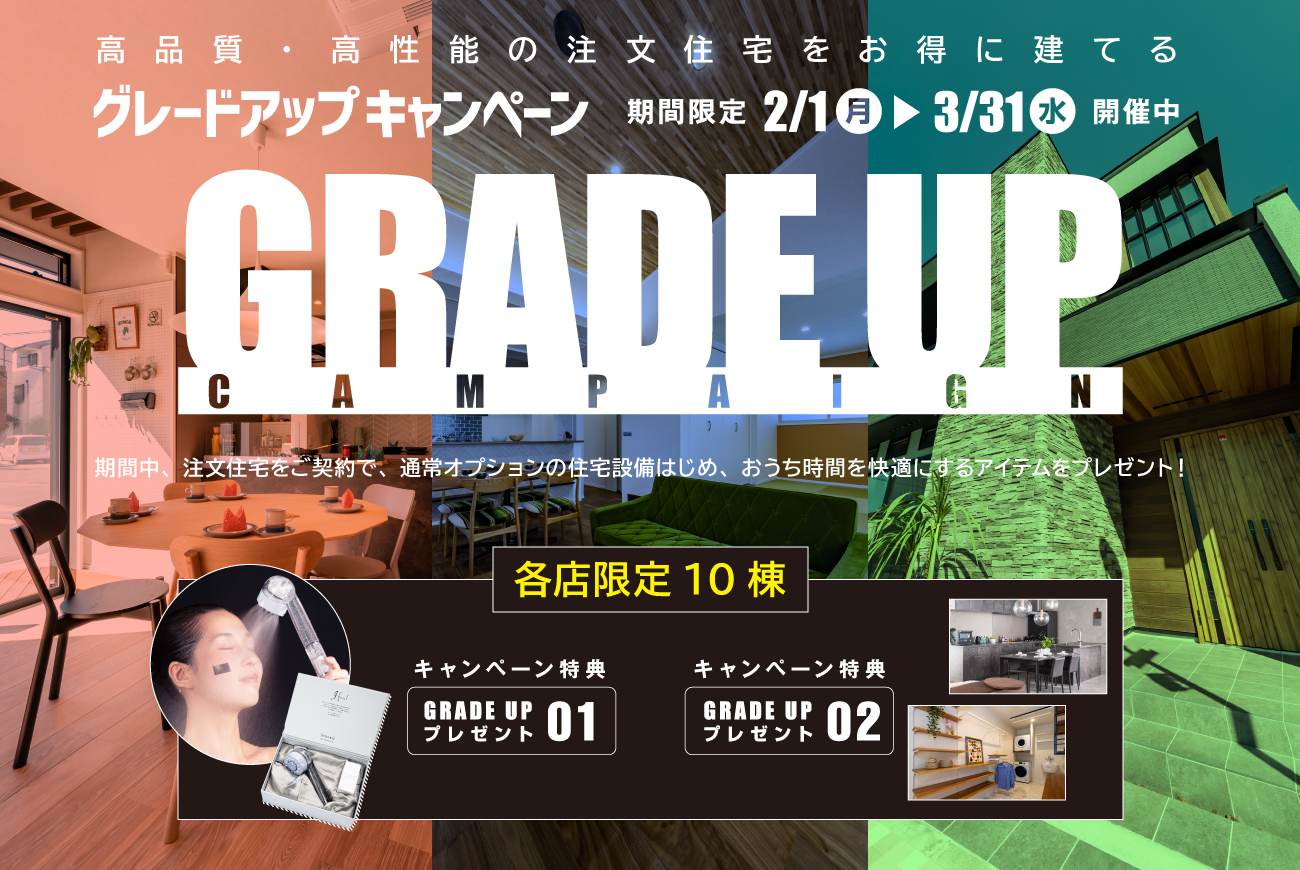 グレードアップキャンペーン2月1日(月)〜3月31日(水)