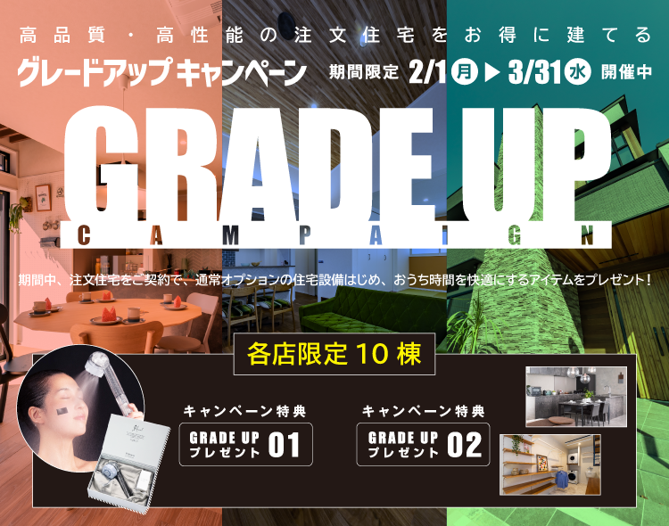 グレードアップキャンペーン2月1日(月)〜3月31日(水)